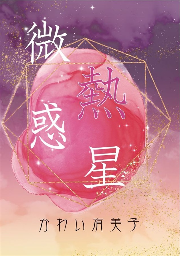 【小説】微熱惑星