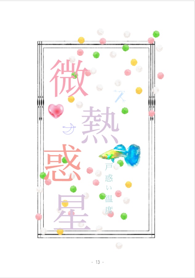 【小説】微熱惑星