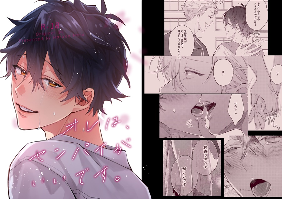 オレは、センパイがいいです。