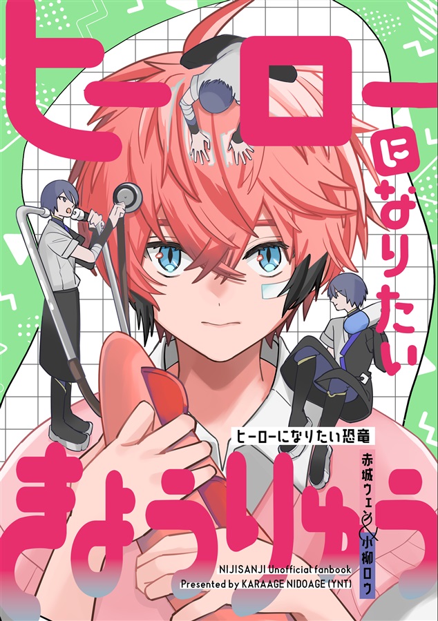 ヒーローになりたいきょうりゅう