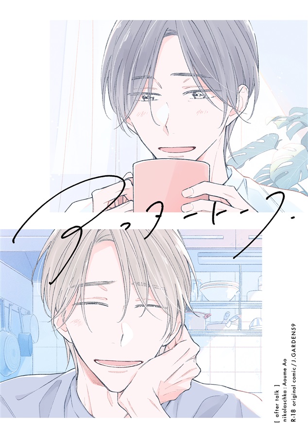 アフタートーク