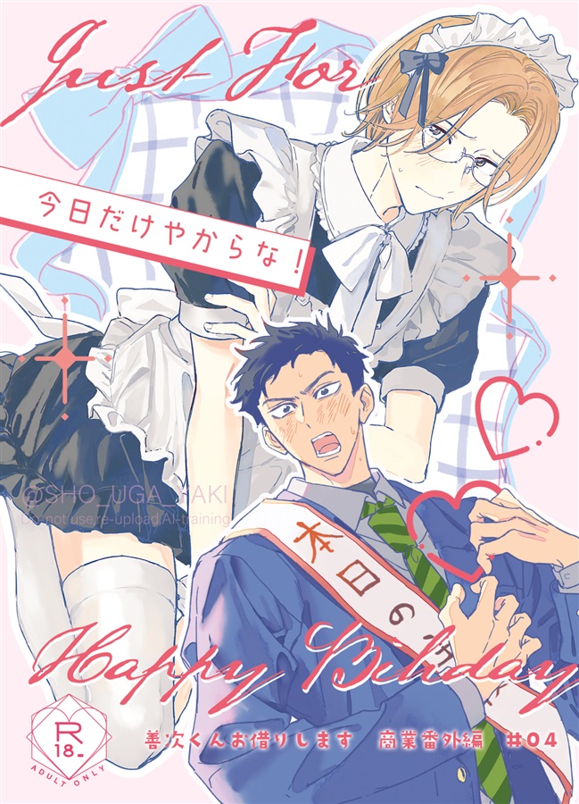 今日だけやからな！