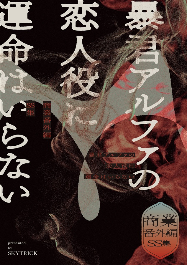 【小説】商業番外編SS集・暴君アルファの恋人役に運命はいらない