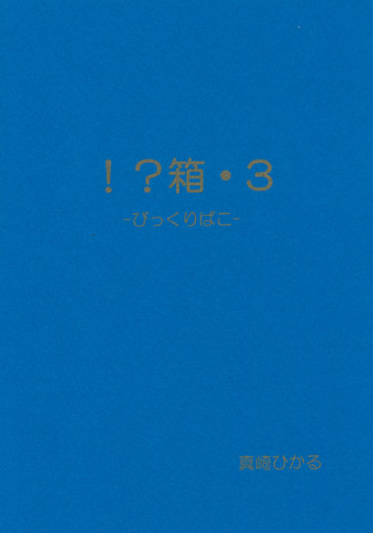 【26春サイン】【小説】!?箱・3