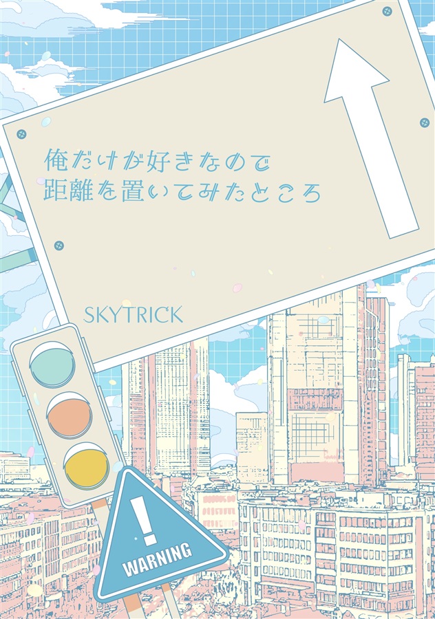 【小説】俺だけが好きなので距離を置いてみたところ