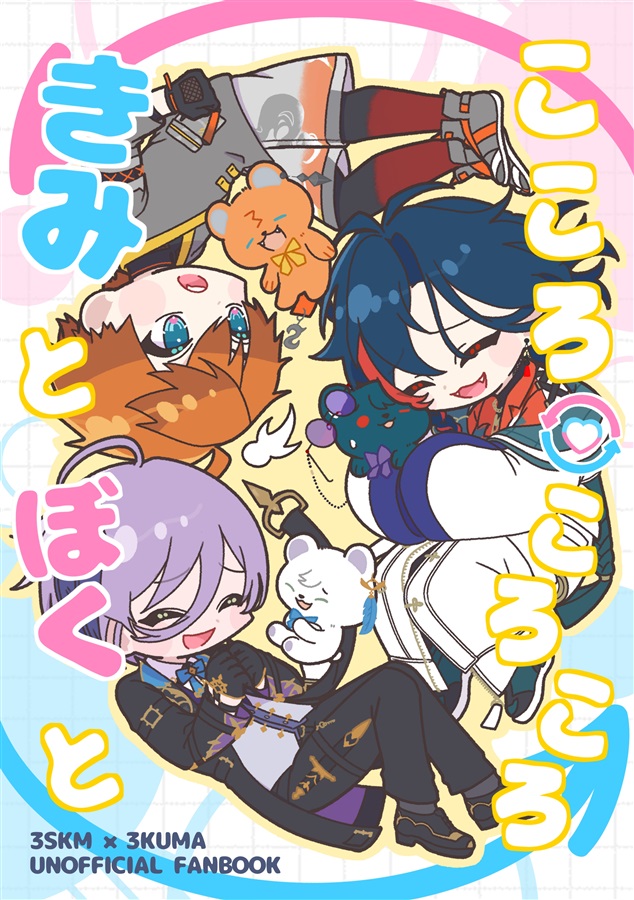 こころころころ　きみとぼくと