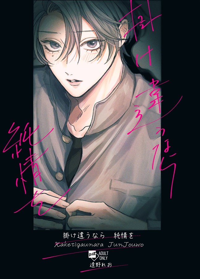 掛け違うなら純情を