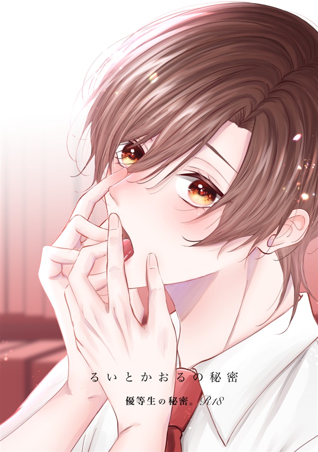 優等生の秘密。番外編　るいとかおるの秘密