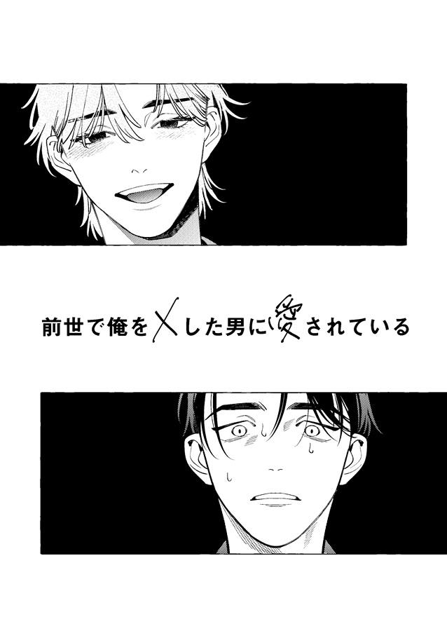 前世で俺を×した男に愛されている