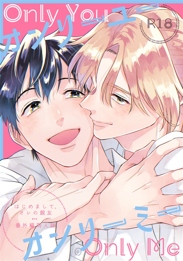 オンリーユー オンリーミー