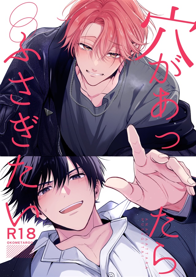 穴があったらふさぎたい