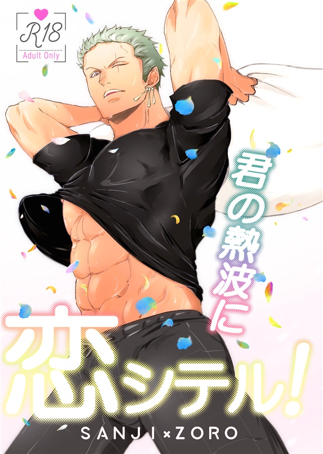 君の熱波に恋シテル！