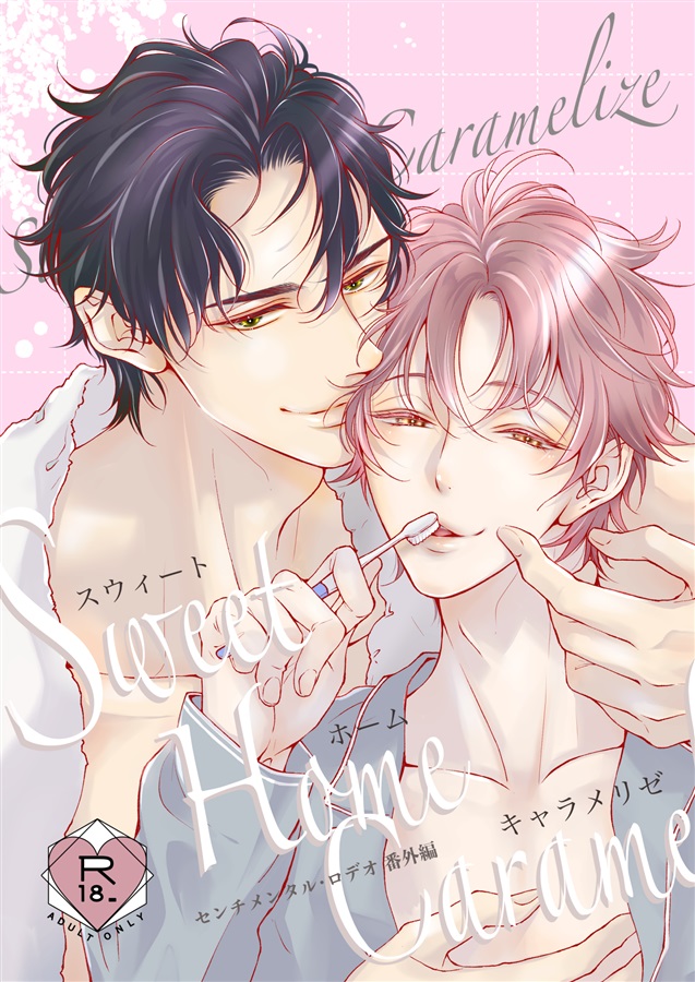 スウィートホームキャラメリゼ