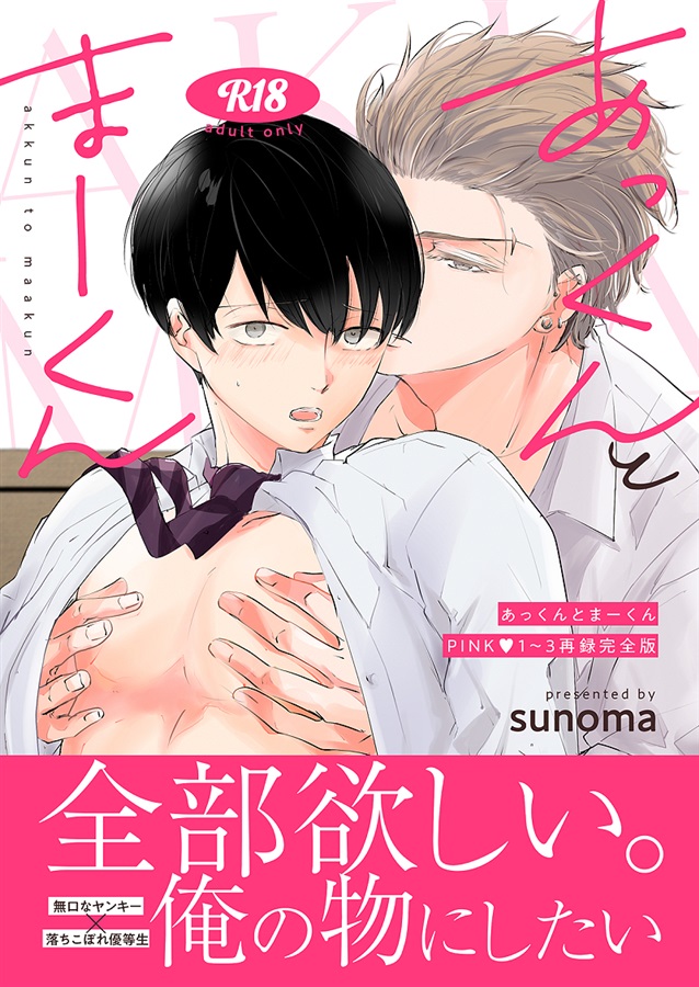 あっくんとまーくんPINK1～3再録総集編