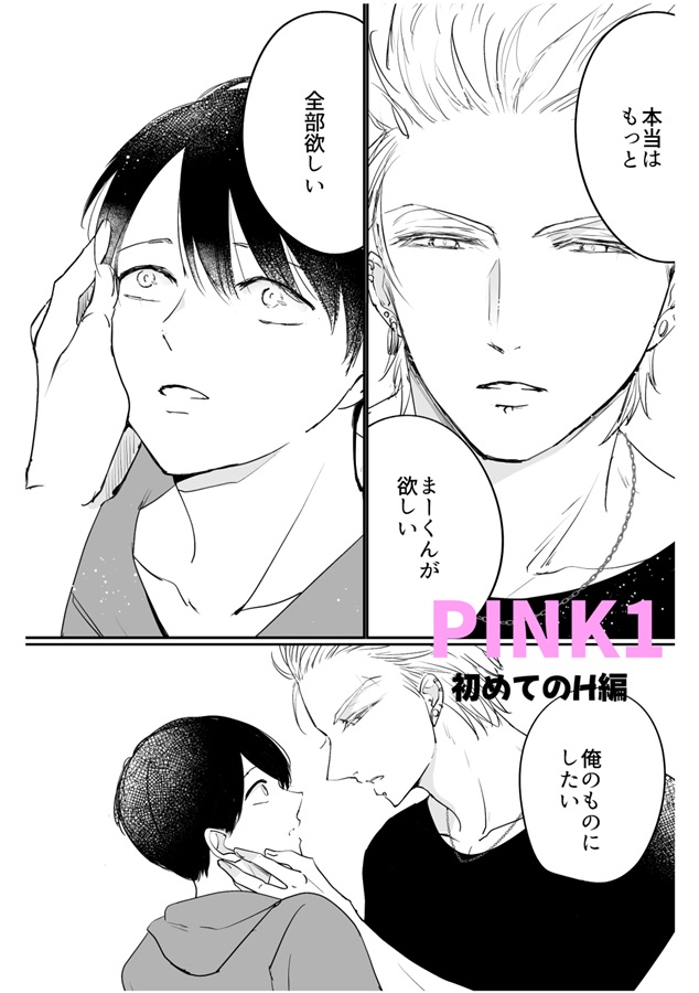 あっくんとまーくんPINK1～3再録総集編