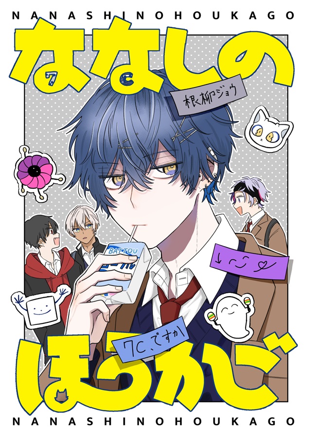 ななしのほうかご