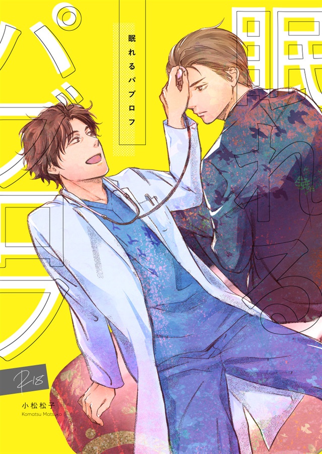 眠れるパブロフ