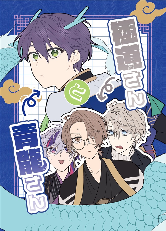 極道さんと青龍さん