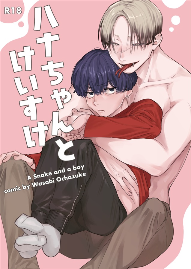 ハナちゃんとけいすけ