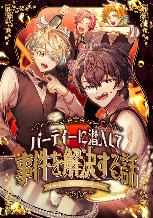 パーティーに潜入して事件を解決する話