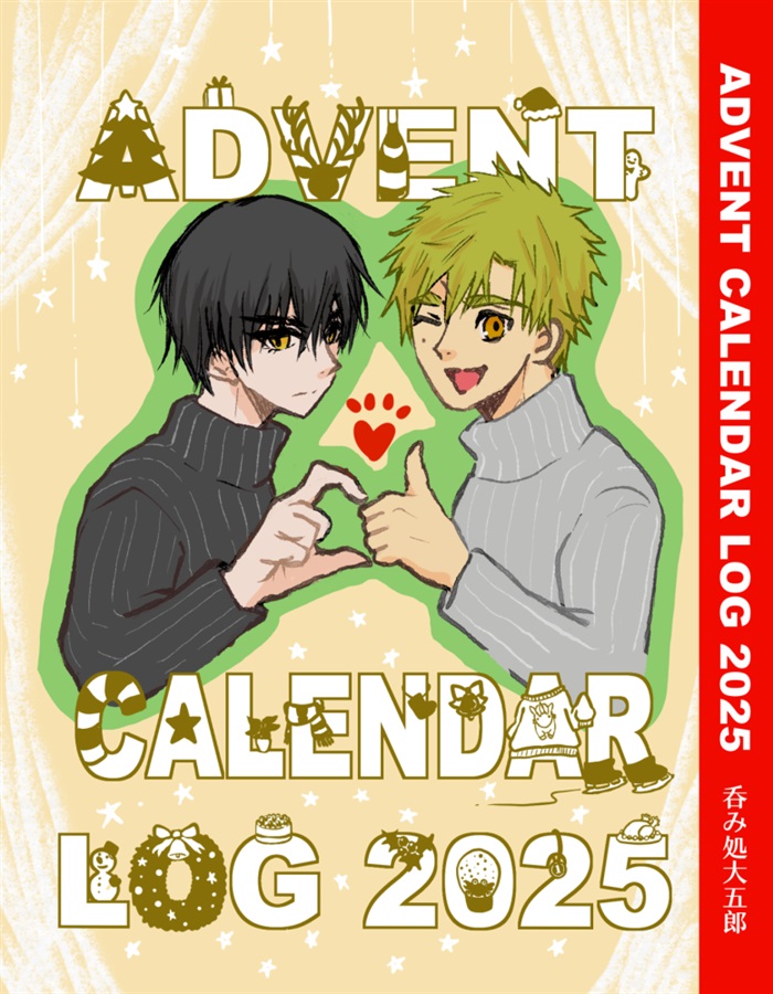 【小説】ADVENT CALENDAR LOG 2025