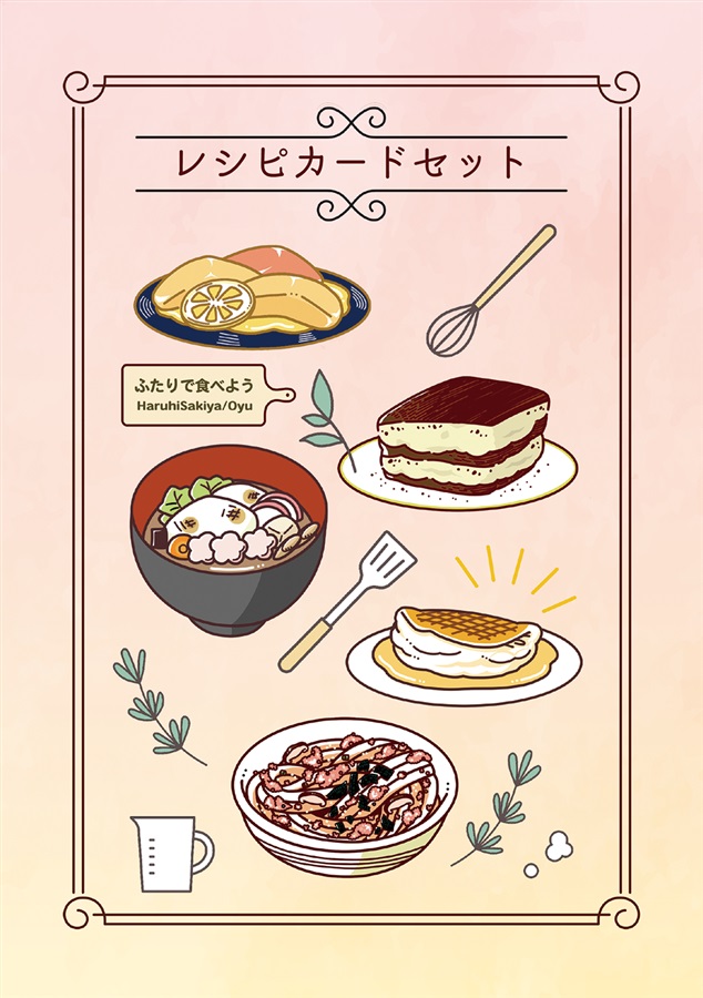 【小説】【レシピカードつき】ふたりで食べよう