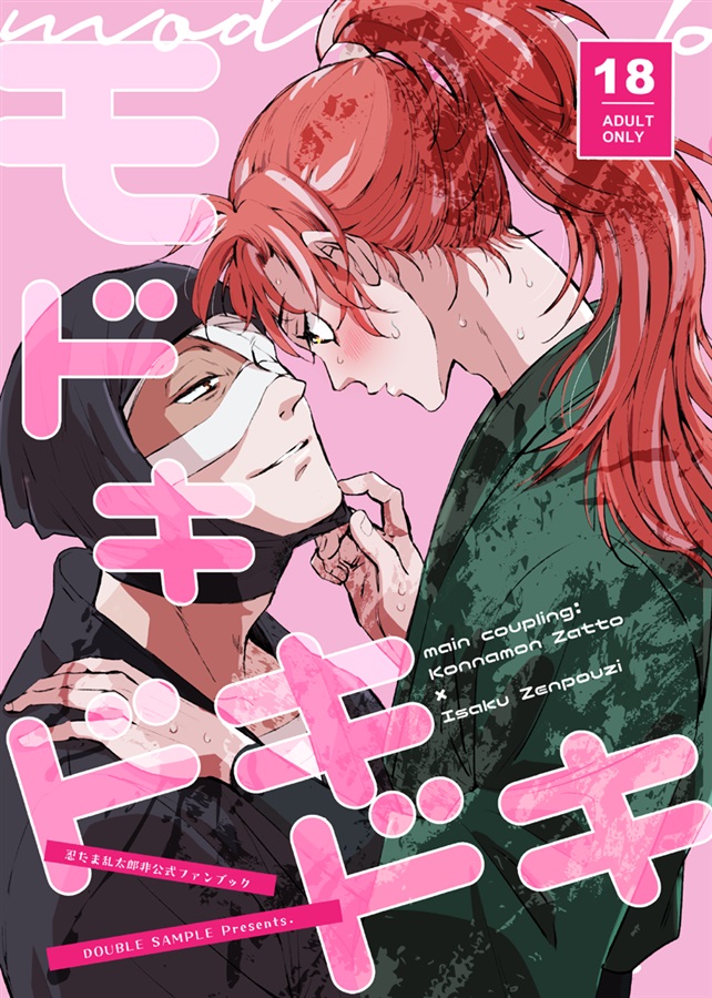 モドキドキドキ