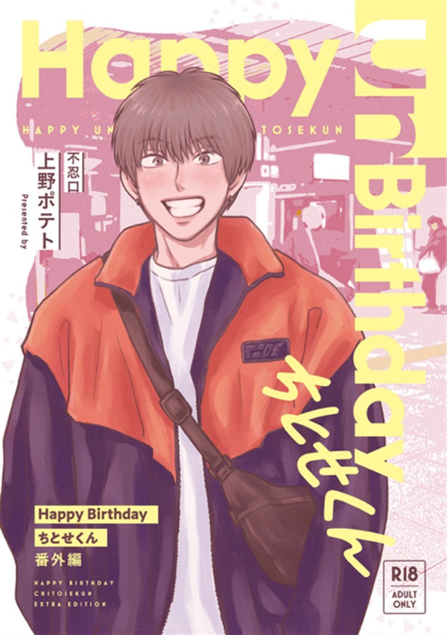 HappyUnBirthdayちとせくん