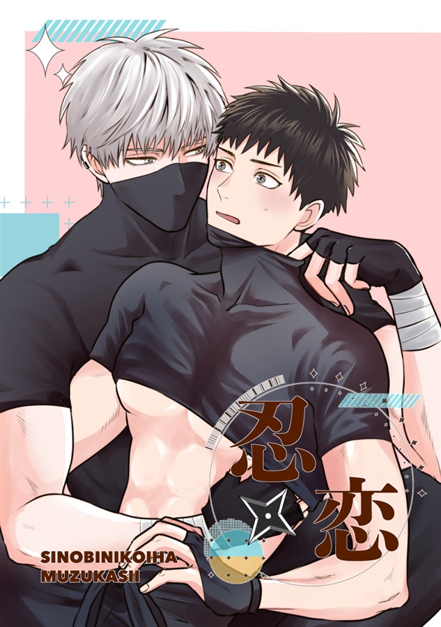 忍に恋は難しい【特典付】