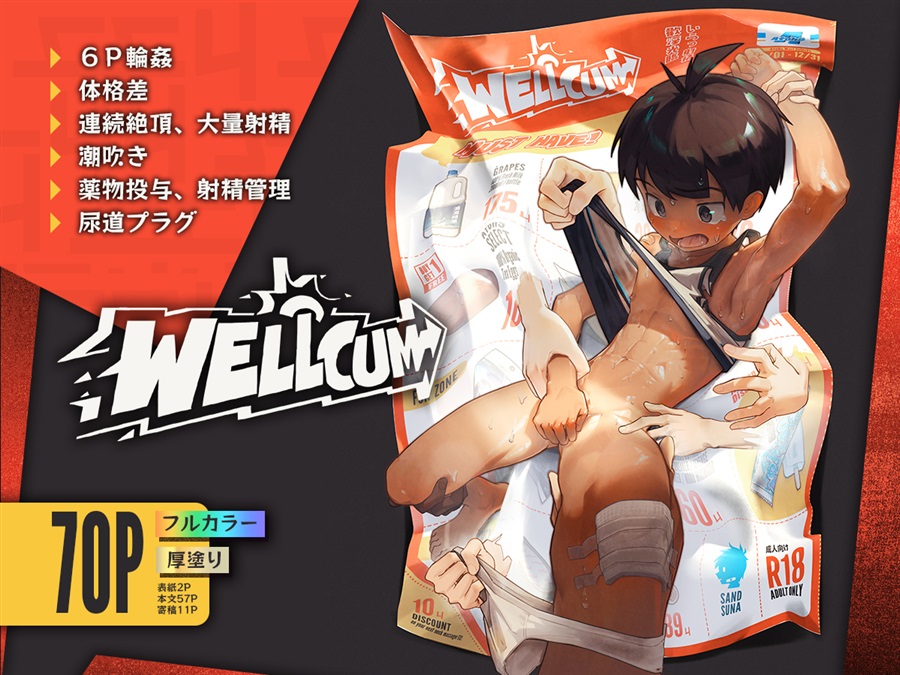 いらっ射精 (Wellcum)