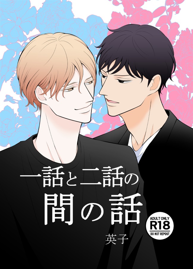 一話と二話の間の話