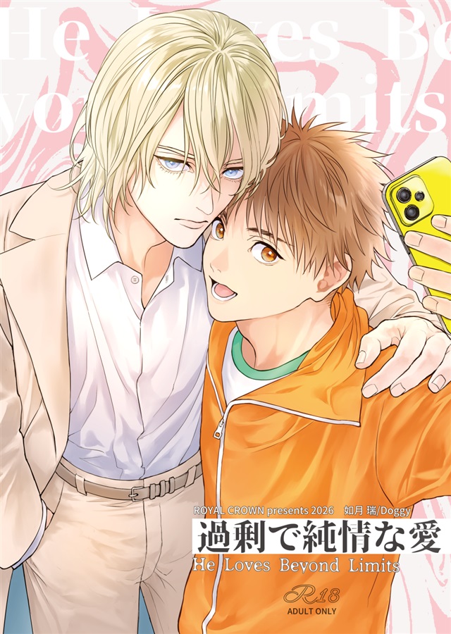 過剰で純情な愛