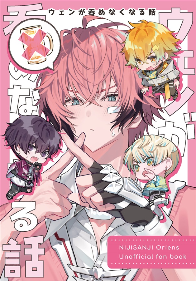 ウェンが呑めなくなる話