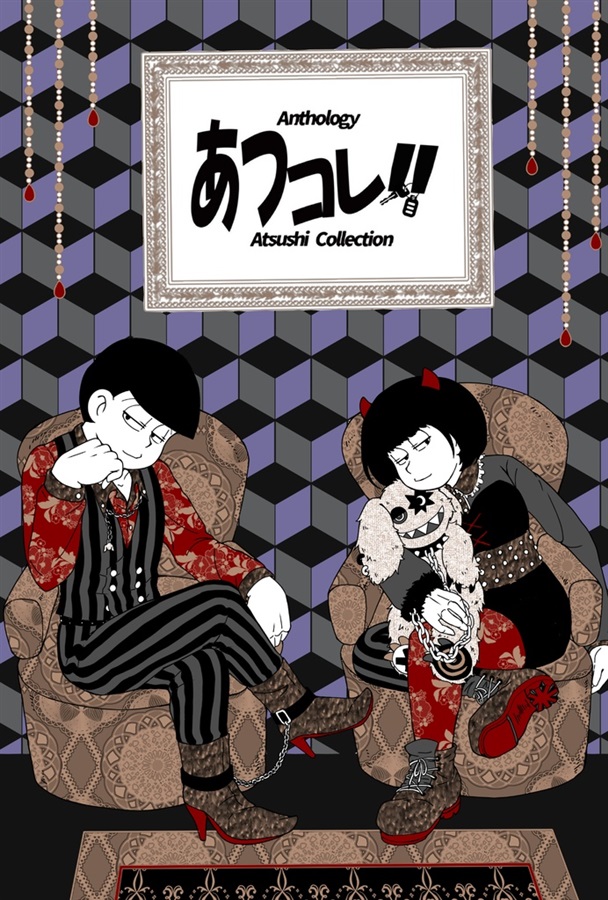 あつコレ!!【特典付】