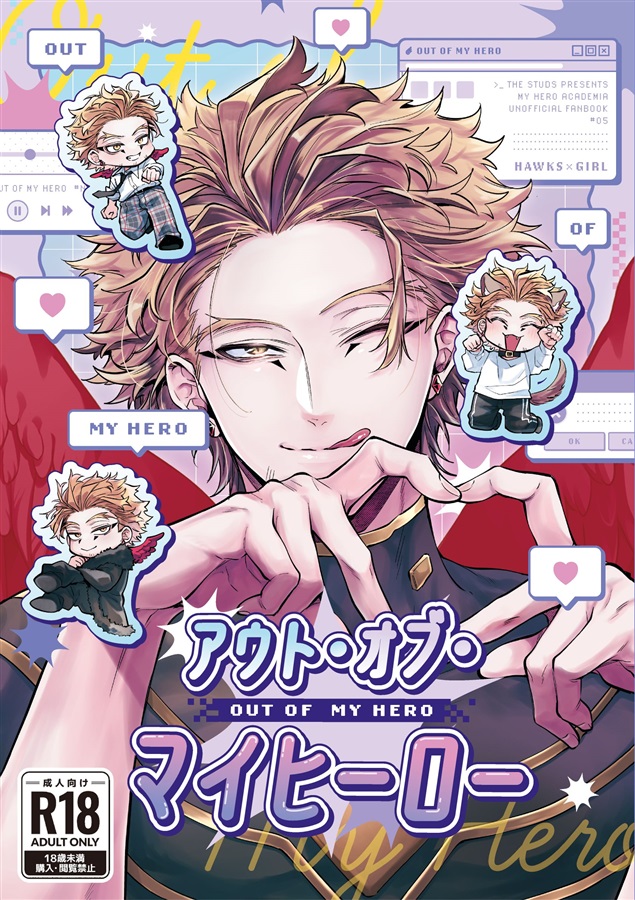 アウト・オブ・マイヒーロー