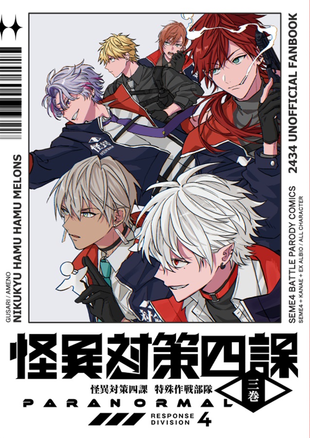 怪異対策四課 三巻