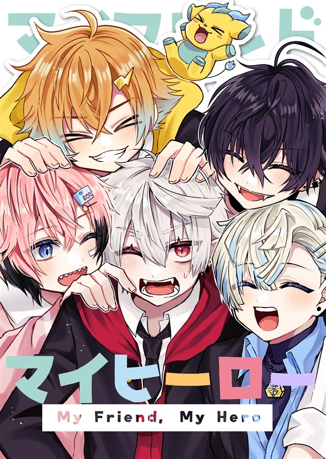 マイフレンドマイヒーロー