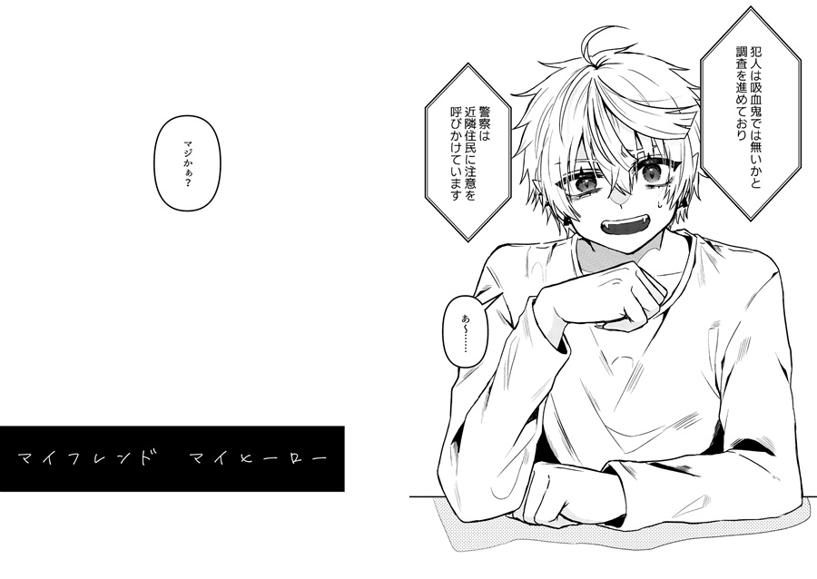 マイフレンドマイヒーロー