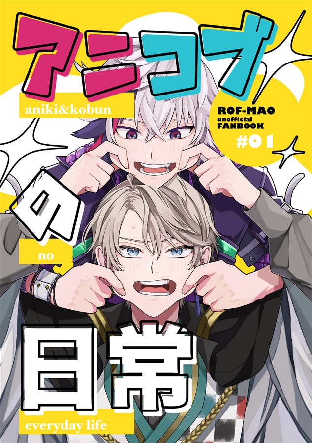 アニコブの日常