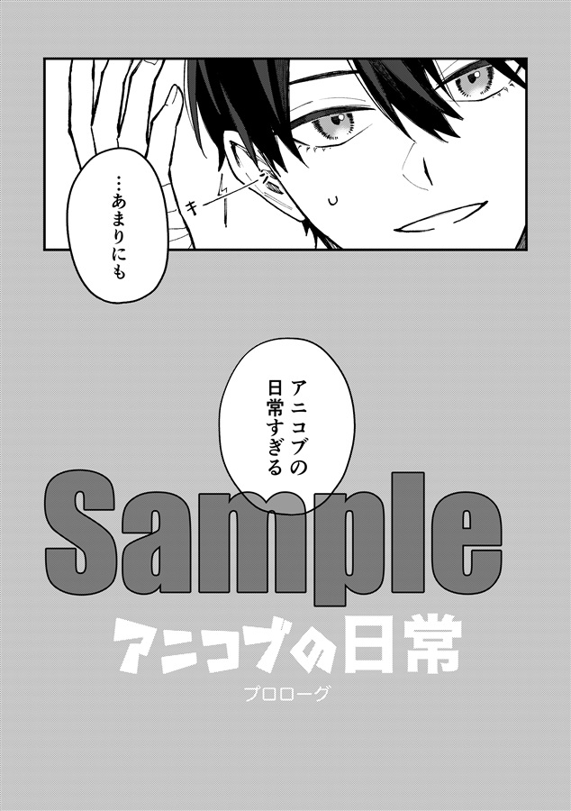 アニコブの日常