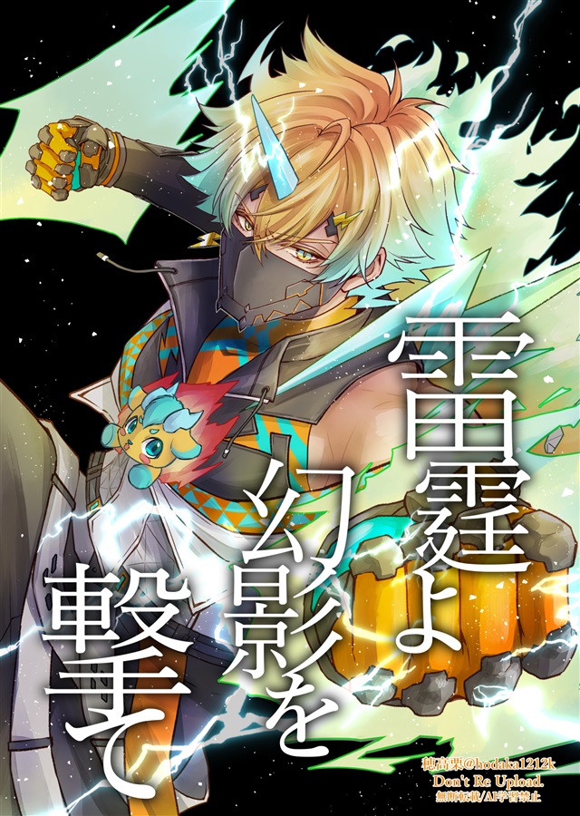 雷霆よ幻影を撃て