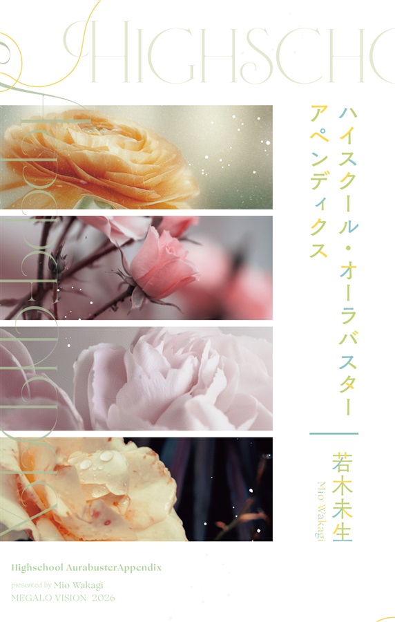 【小説】ハイスクール・オーラバスター　アペンディクス