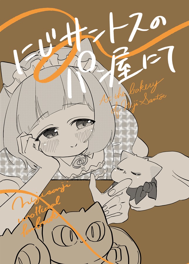 にじサントスのパン屋にて