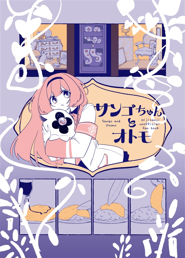 サンゴちゃんとオトモ