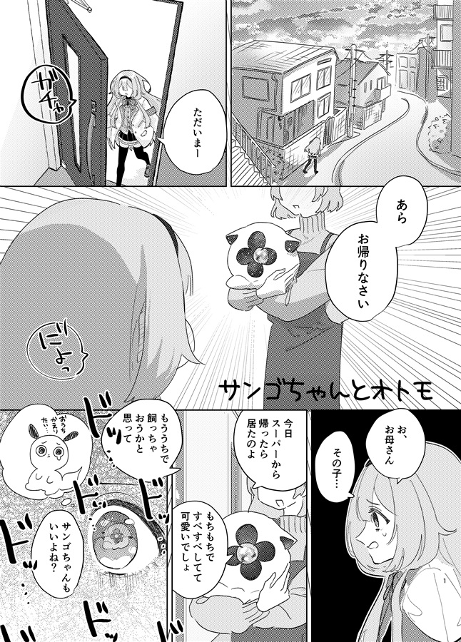 サンゴちゃんとオトモ