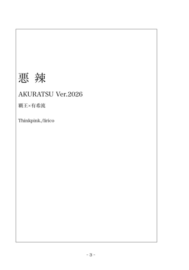 【小説】悪辣Ver.2026