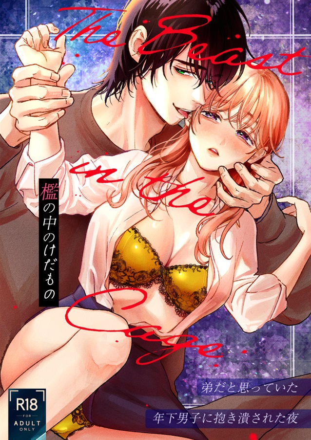 檻の中のけだもの~弟だと思っていた年下男子に抱き潰された夜~