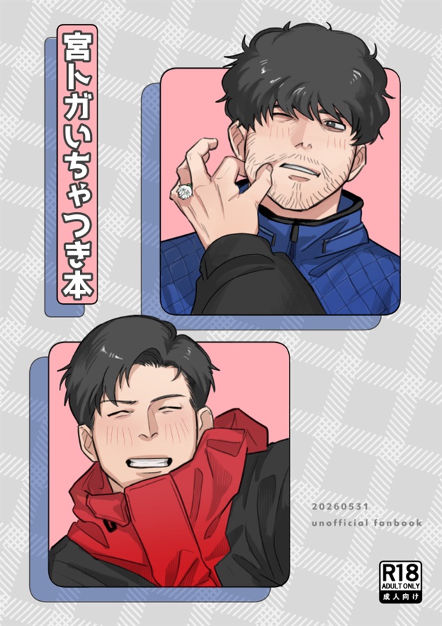宮トガいちゃつき本