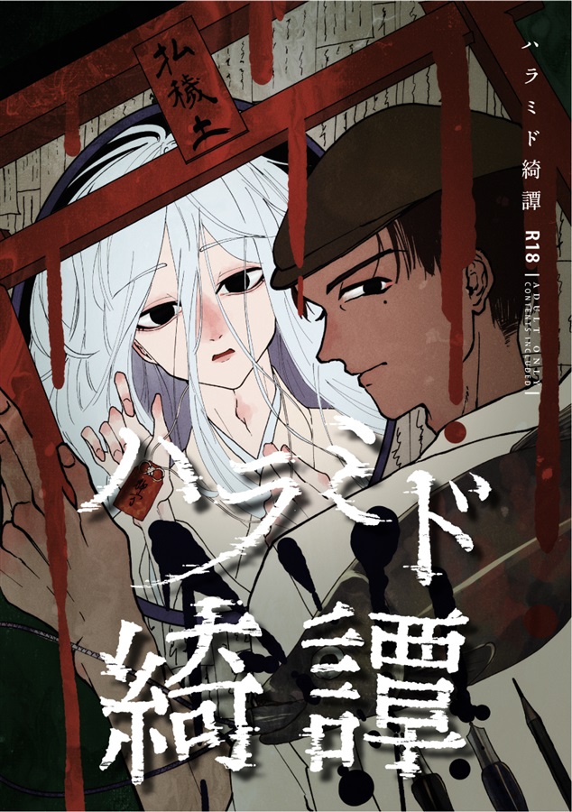 【小説】ハラミド綺譚