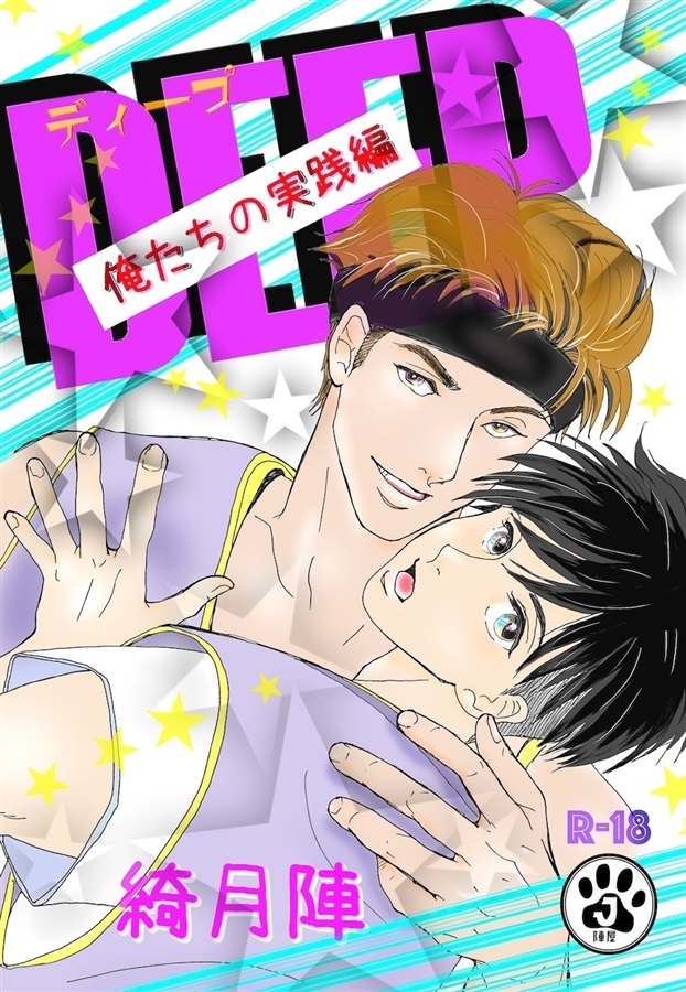 【受注予約】【小説】DEEP 俺たちの実践編